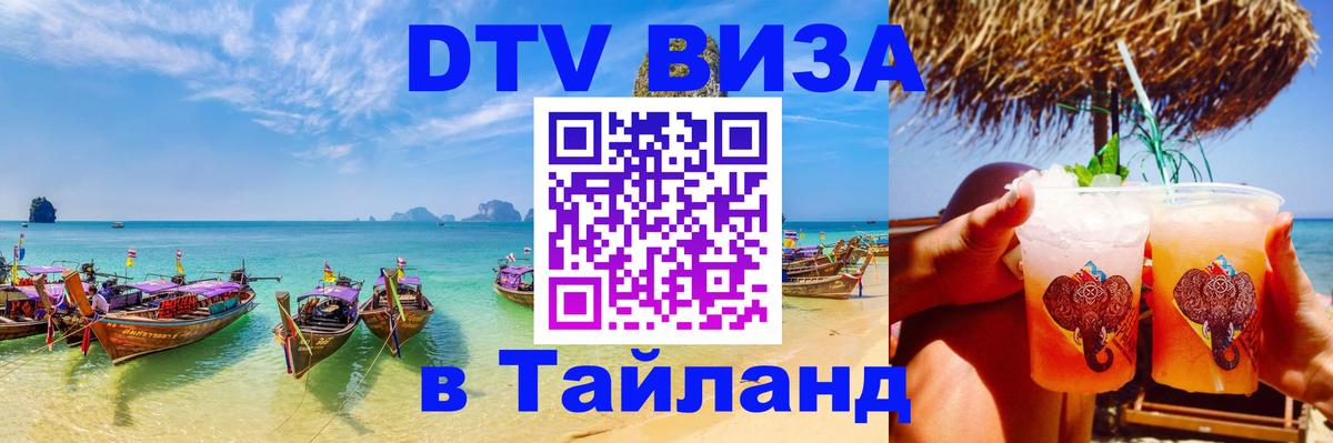 DTV Visa Thailand — прайс и условия, виза без дополнительных документов - Москва  05.10.2025 