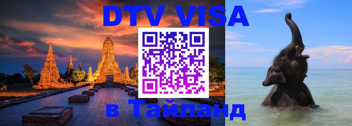Visa в Таиланд Visa в Таиланд
