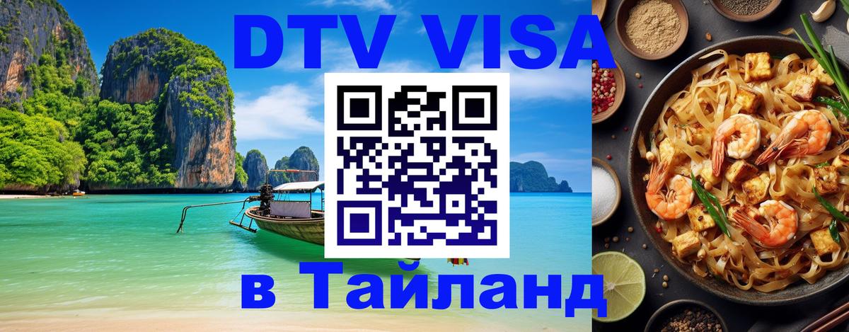 DTV Visa Thailand — прайс и условия, виза без дополнительных документов - 21.11.2025 