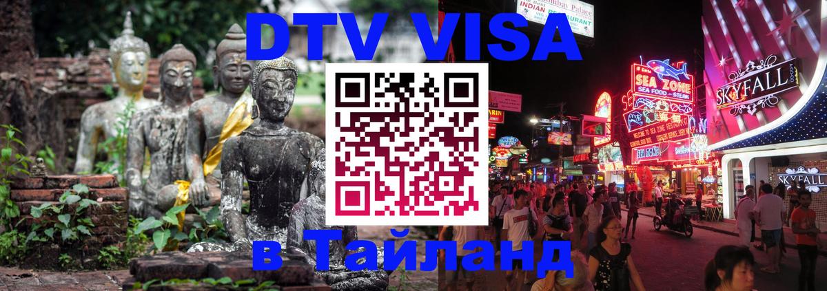 DTV Виза в Тайланд для россиян Москва 